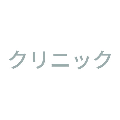クリニック 10