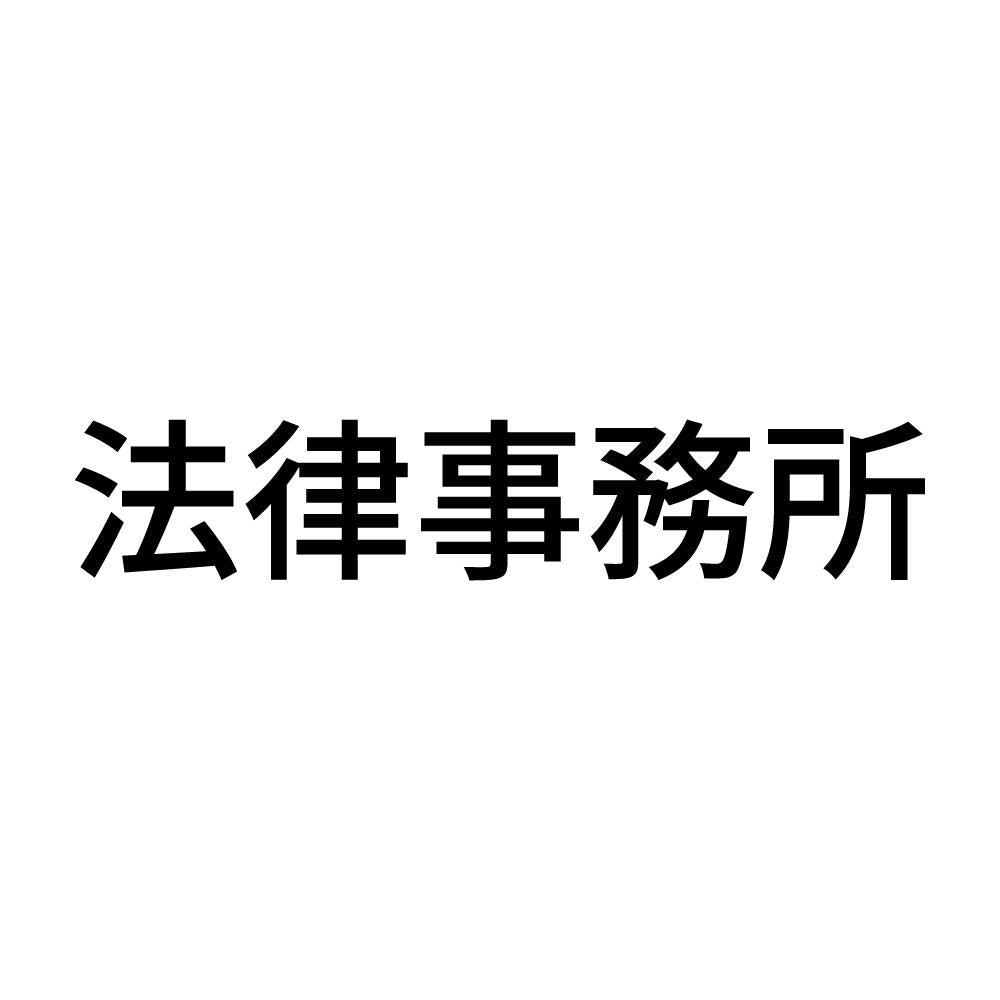 法律事務所