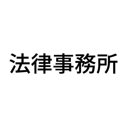 法律事務所