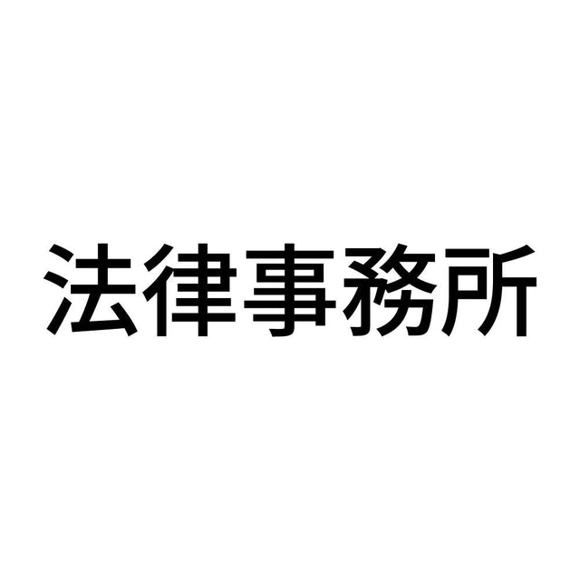 法律事務所
