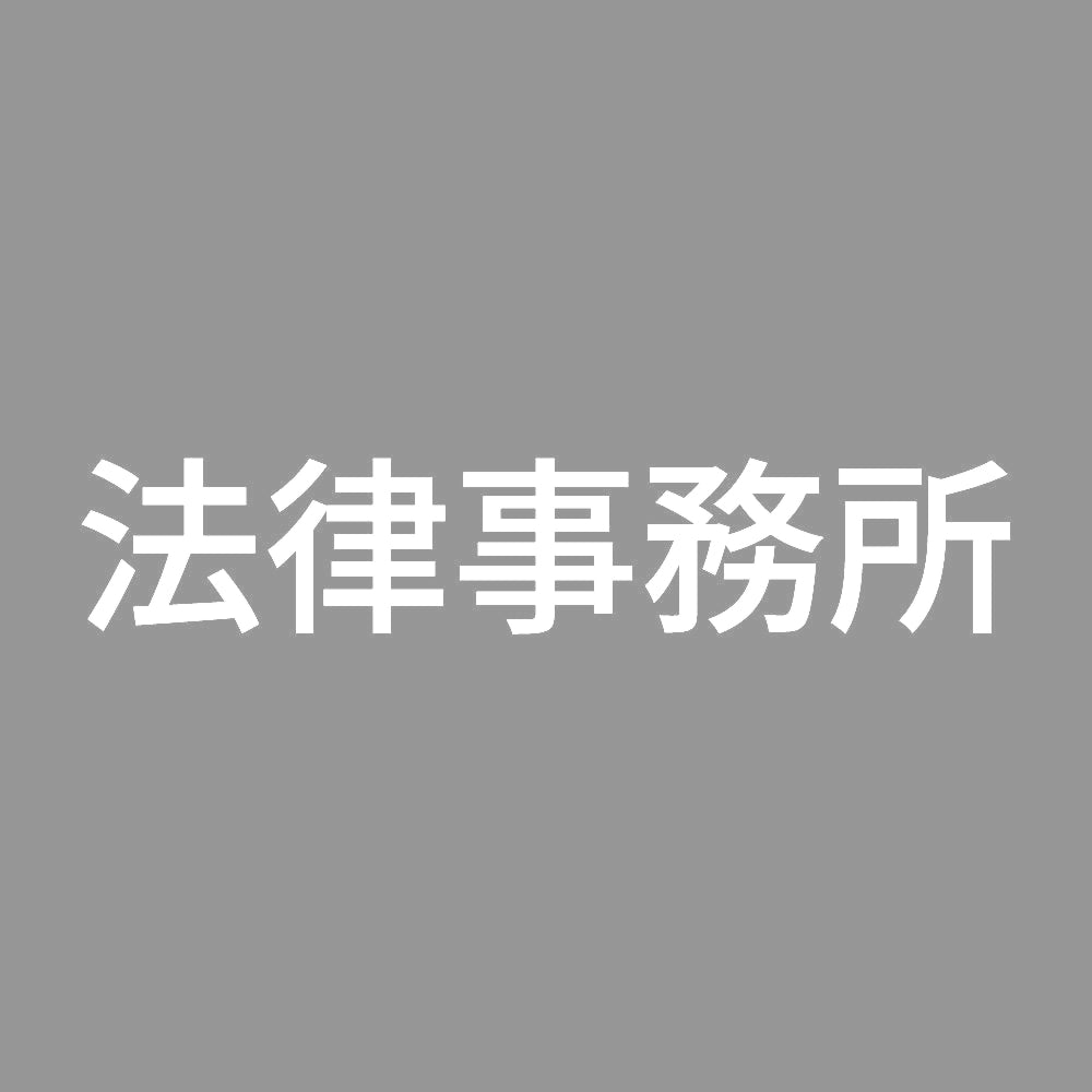 法律事務所 7