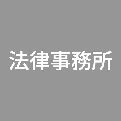 法律事務所 7