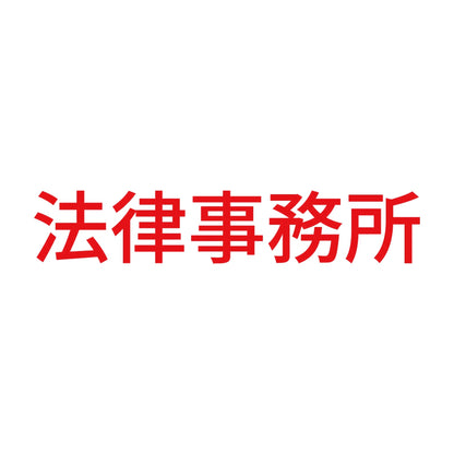 法律事務所 8