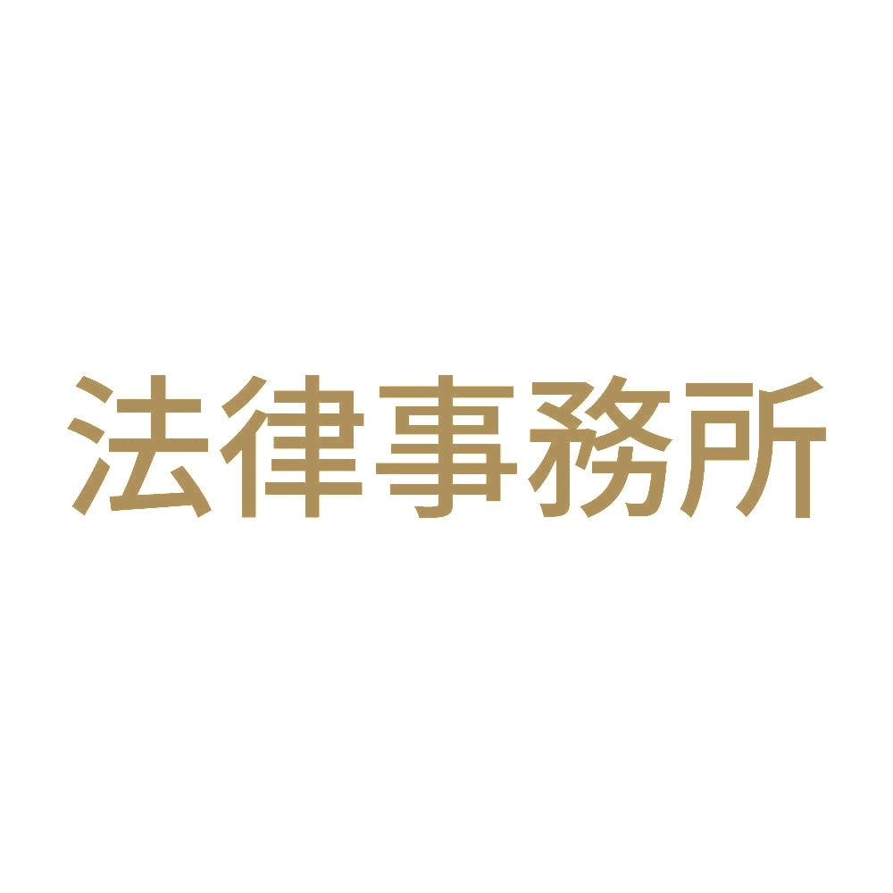 法律事務所 9