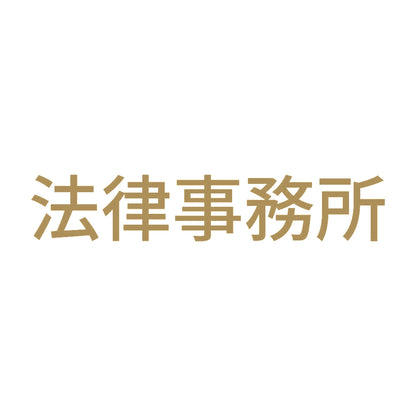 法律事務所 9