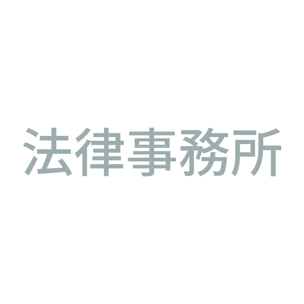 法律事務所 10