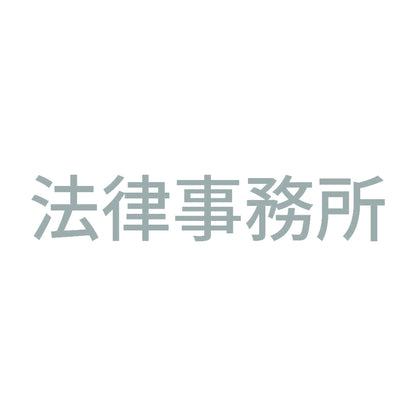 法律事務所 10