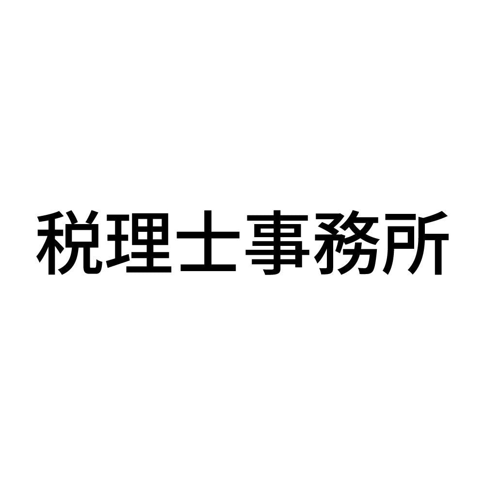 税理士事務所