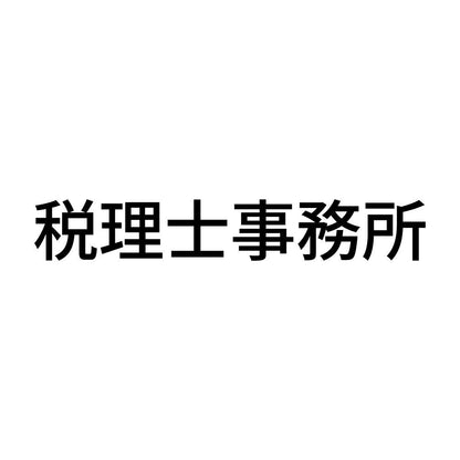 税理士事務所