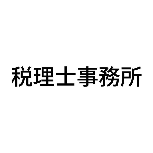 税理士事務所