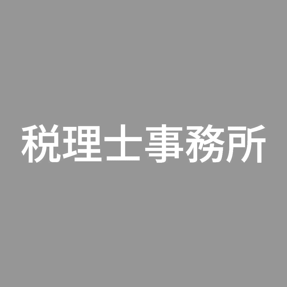 税理士事務所 7