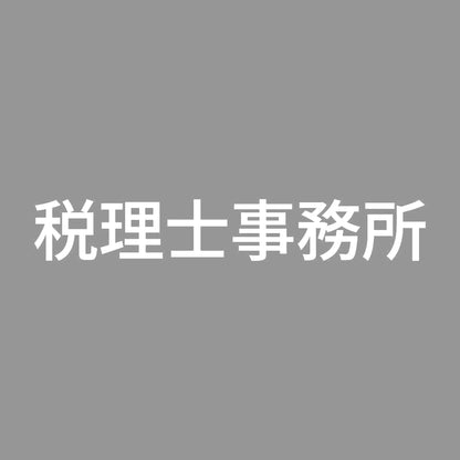 税理士事務所 7