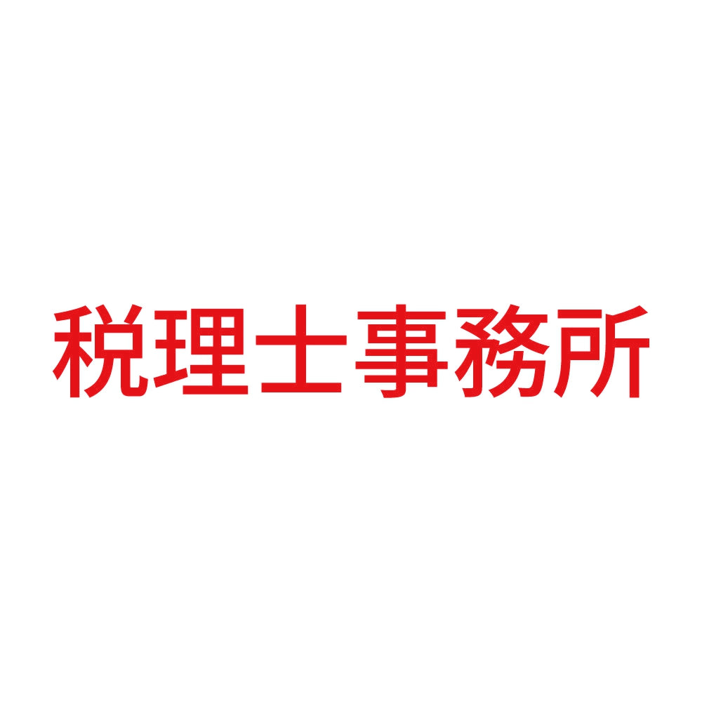 税理士事務所 8