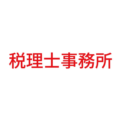 税理士事務所 8