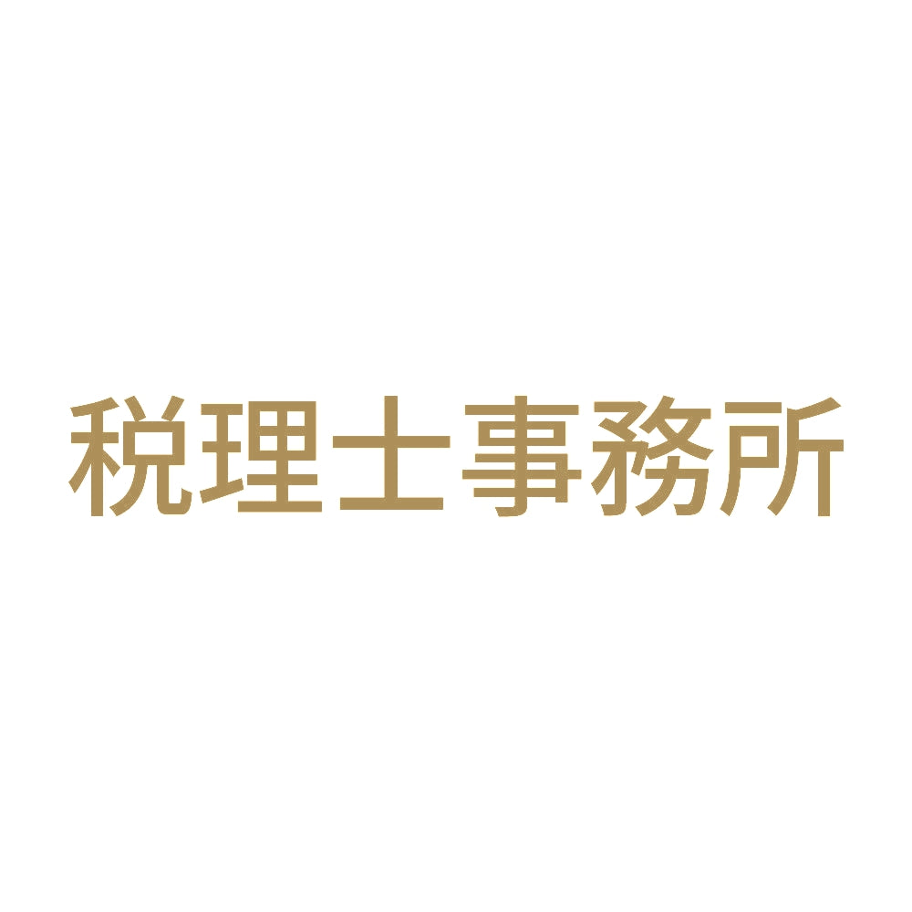 税理士事務所 9