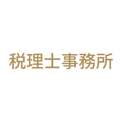 税理士事務所 9
