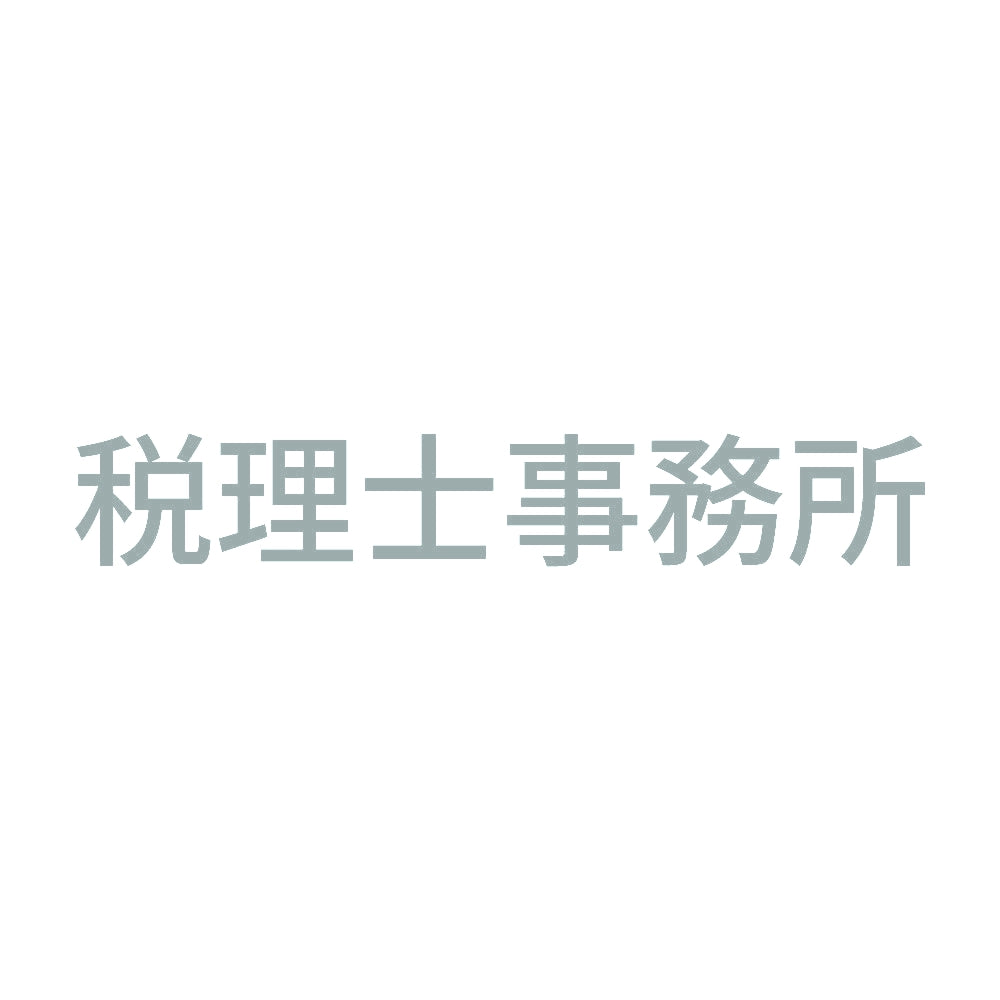 税理士事務所 10
