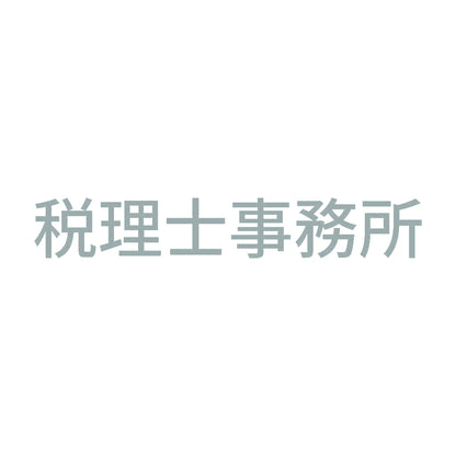 税理士事務所 10