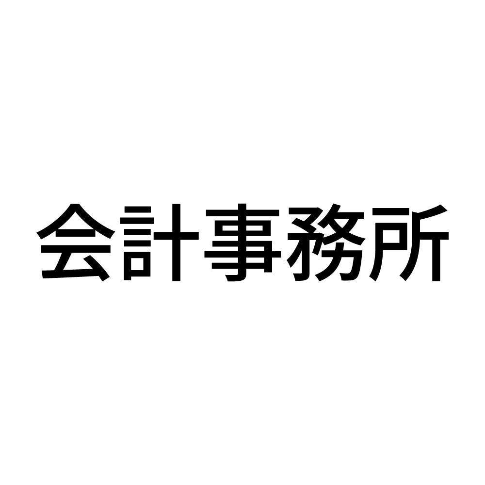 会計事務所