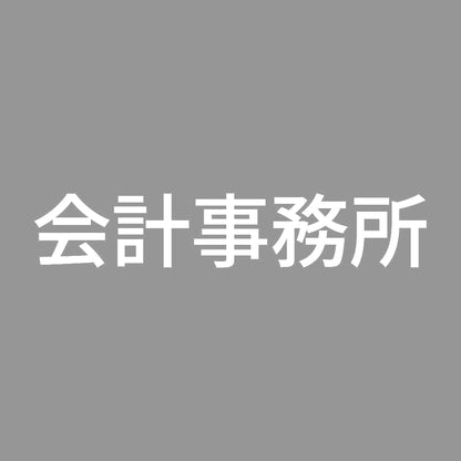 会計事務所 7