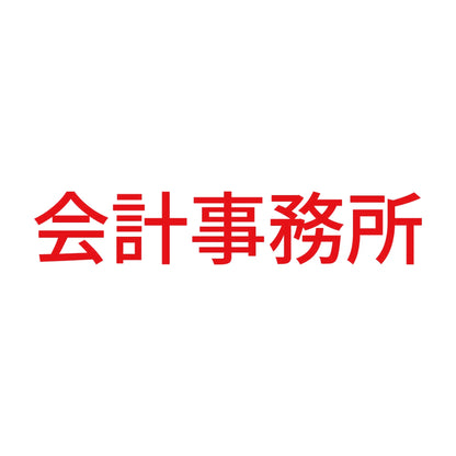 会計事務所 8
