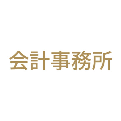 会計事務所 9