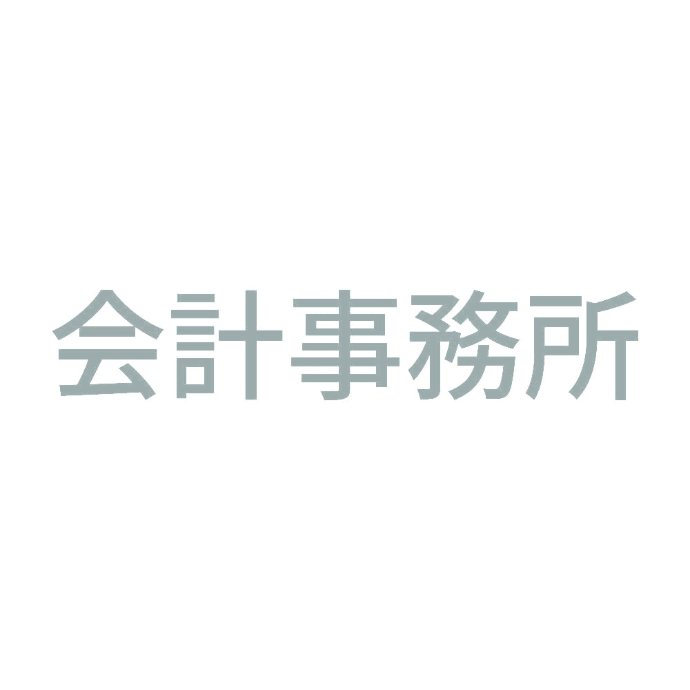 会計事務所 10