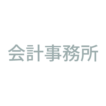 会計事務所 10