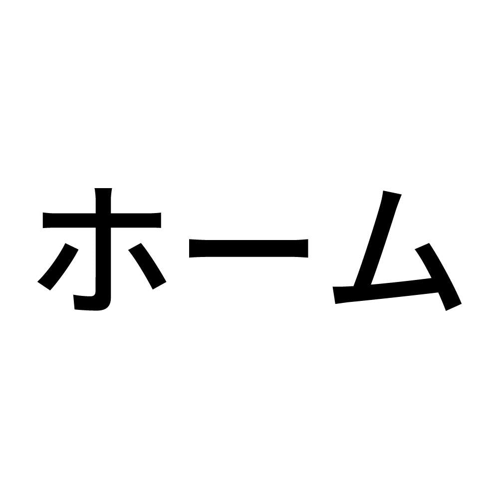 ホーム