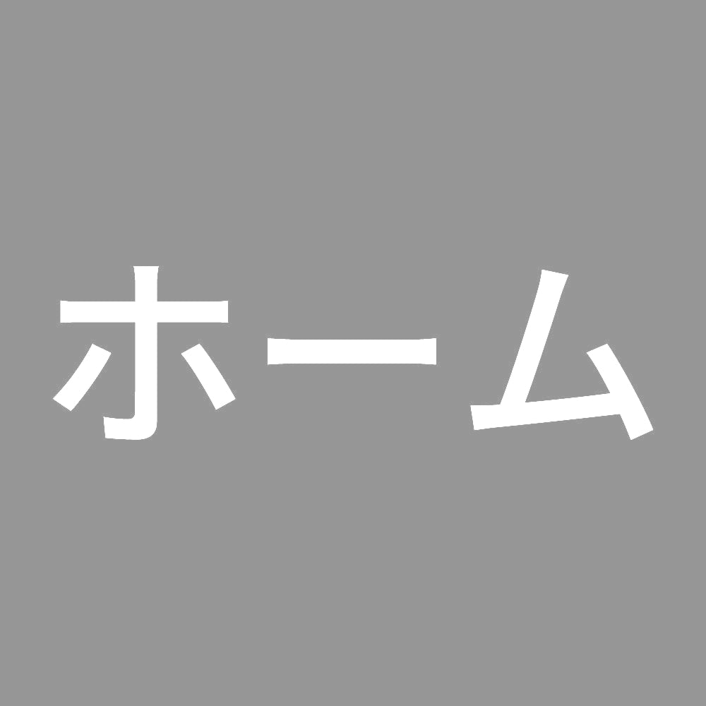 ホーム 7