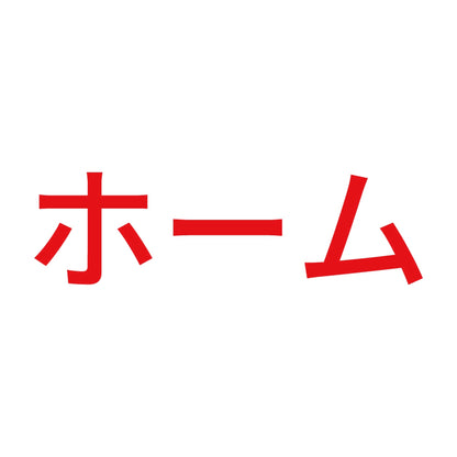 ホーム 8