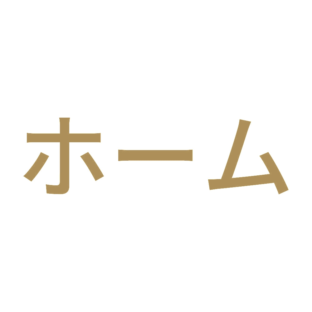 ホーム 9