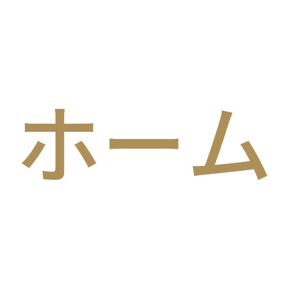 ホーム 9