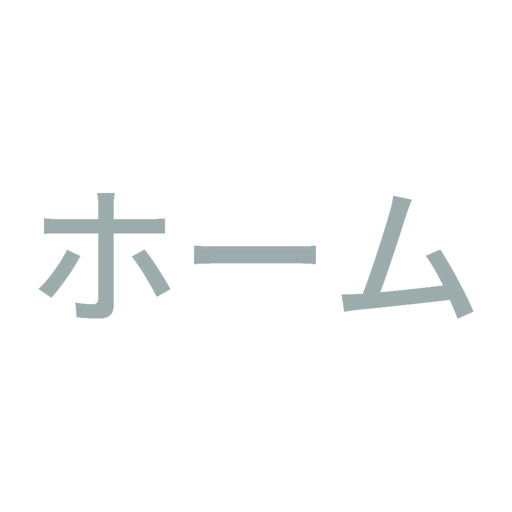 ホーム 10