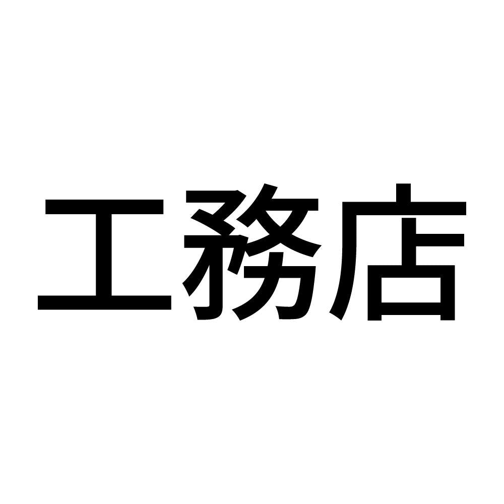 工務店