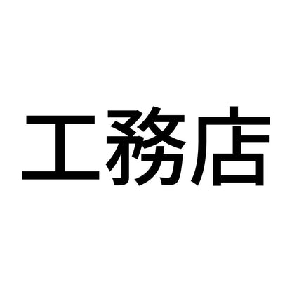 工務店