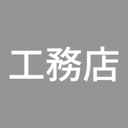 工務店 7