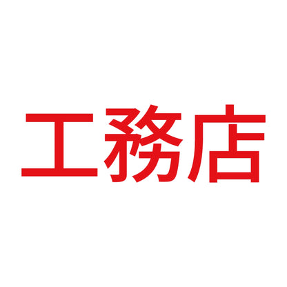 工務店 8