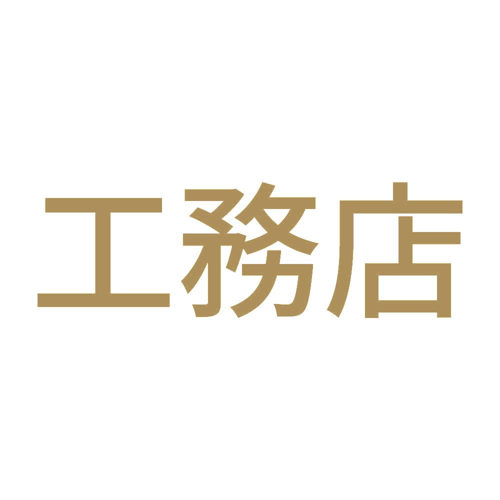 工務店 9