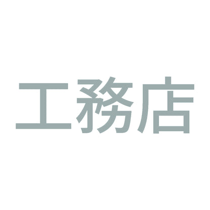 工務店 10