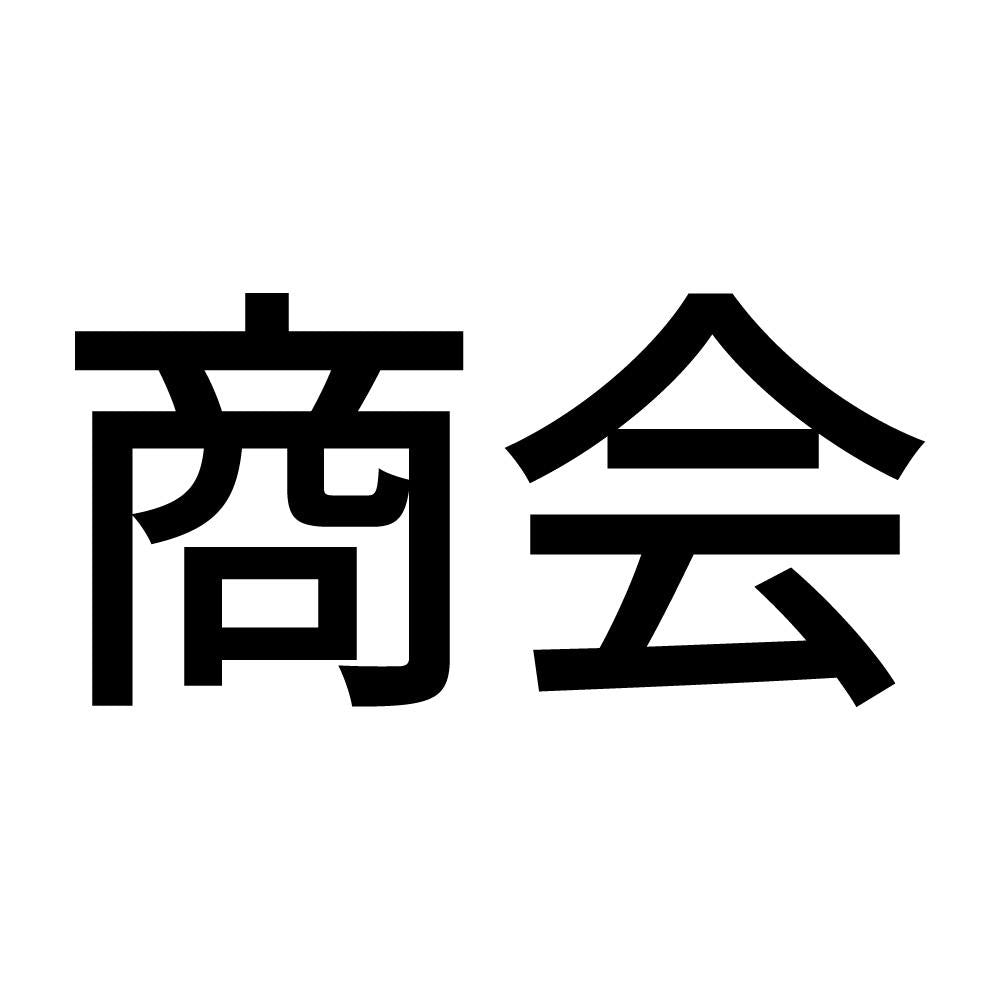 商会