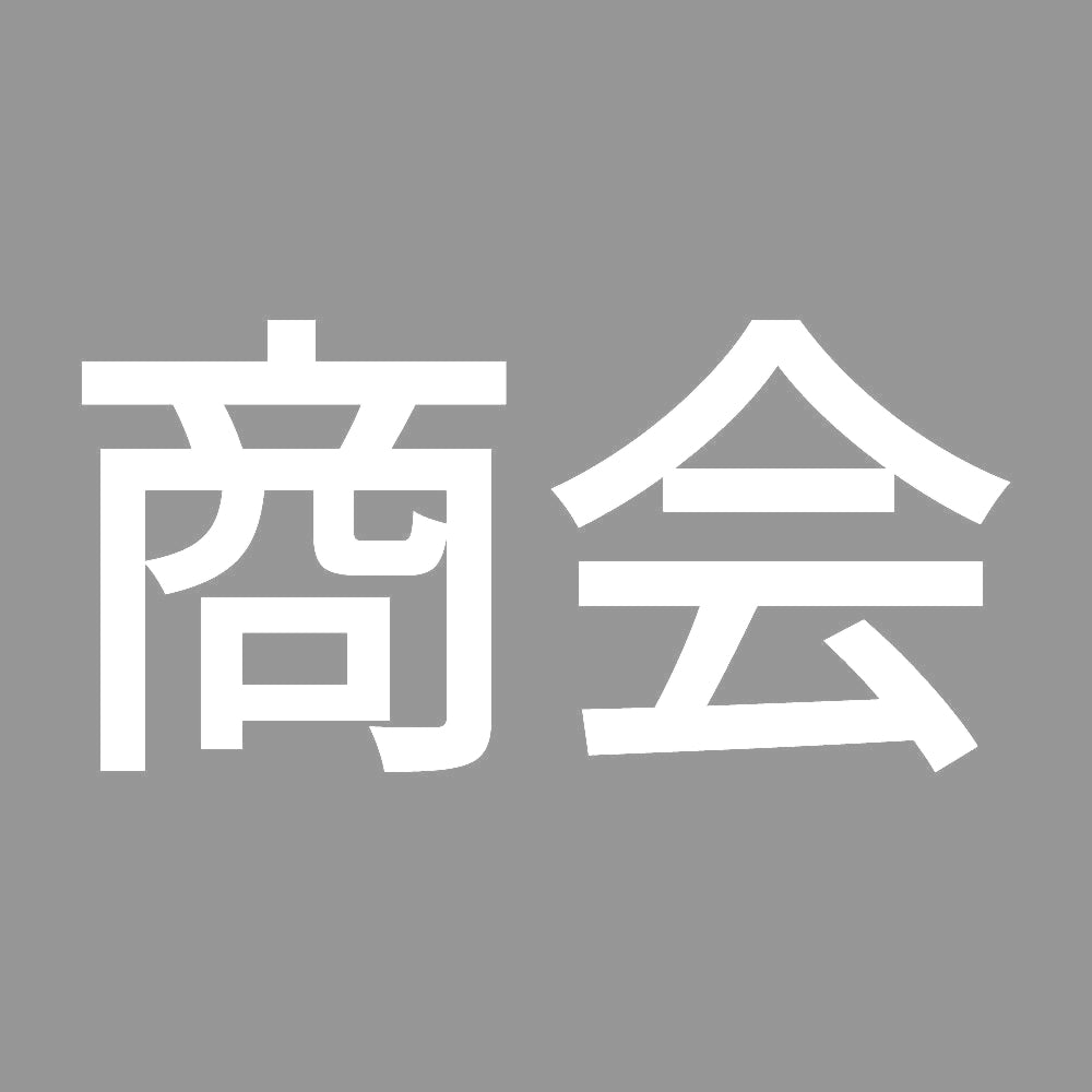 商会 7