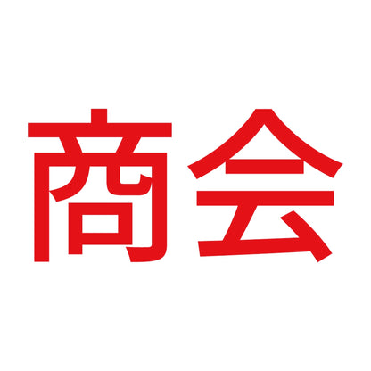 商会 8