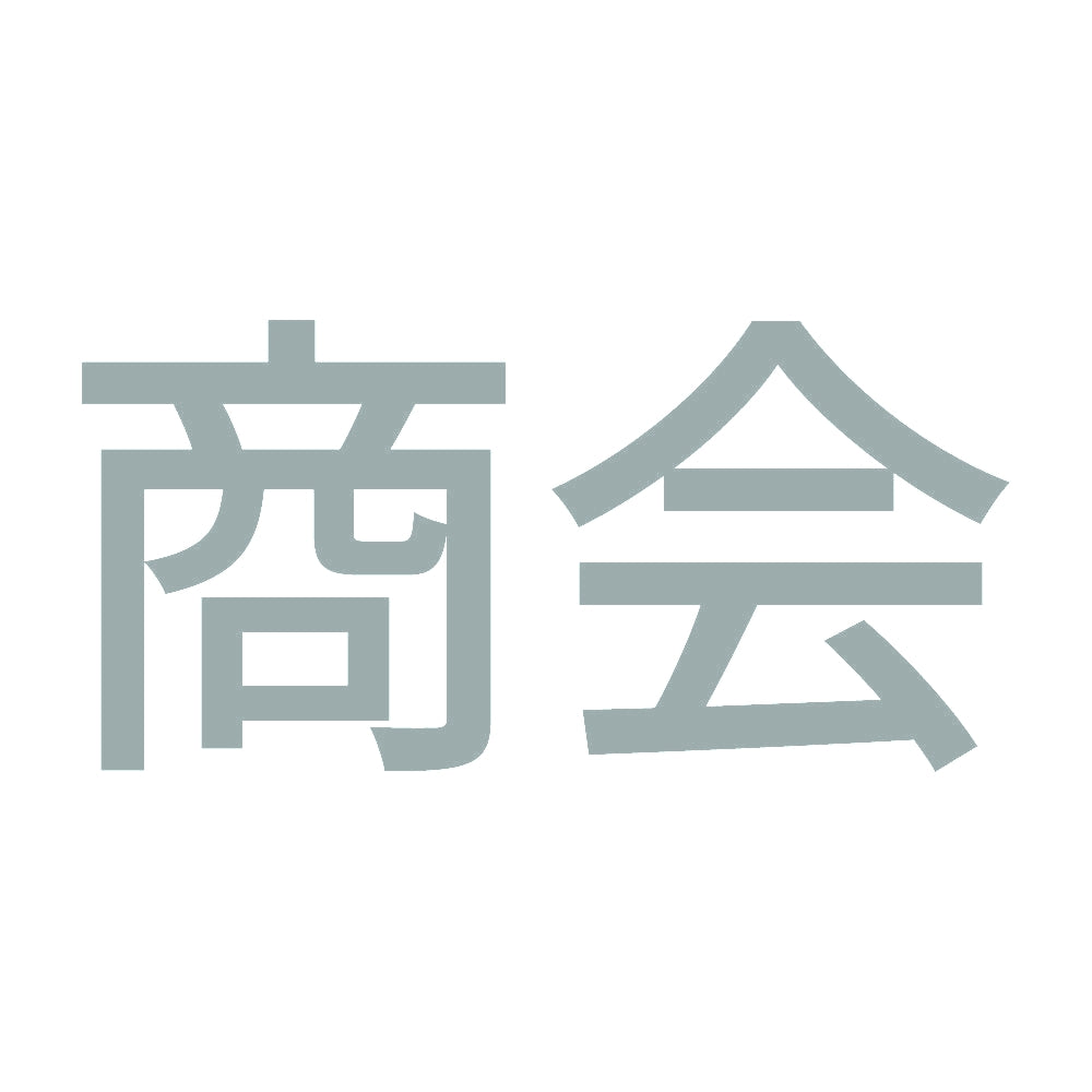 商会 10