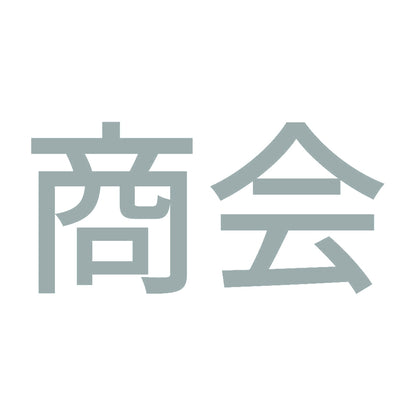 商会 10