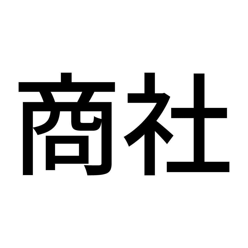 商社