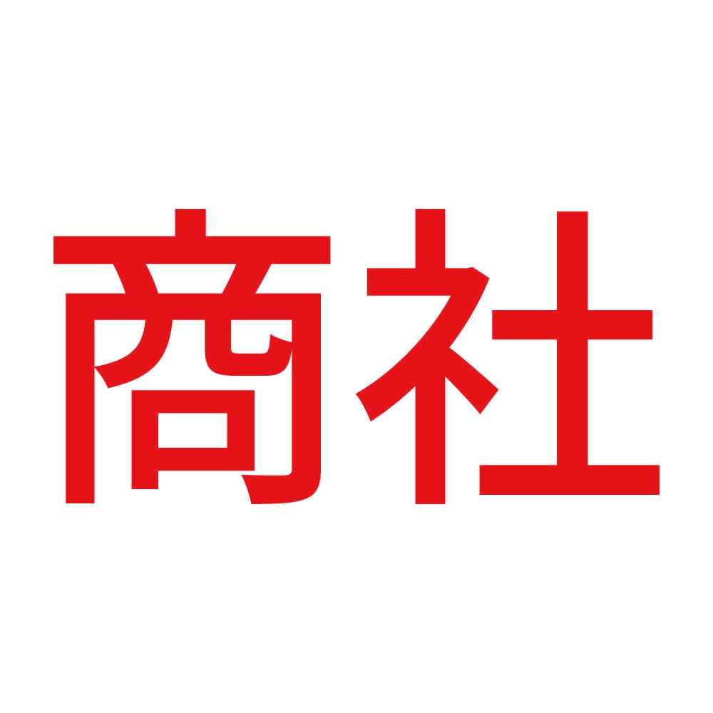 商社 8