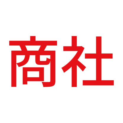 商社 8