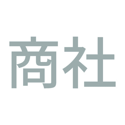 商社 10