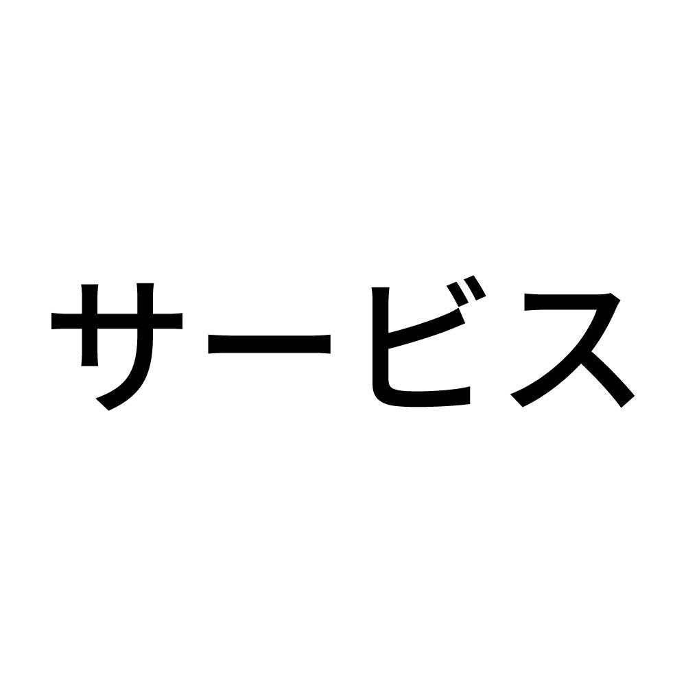 サービス